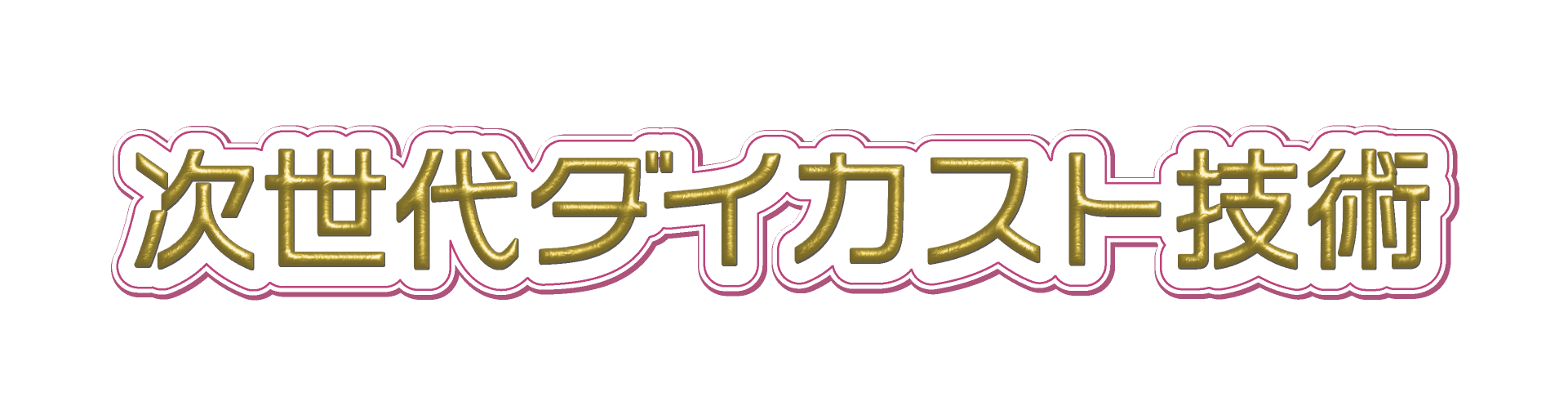 イベントロゴ