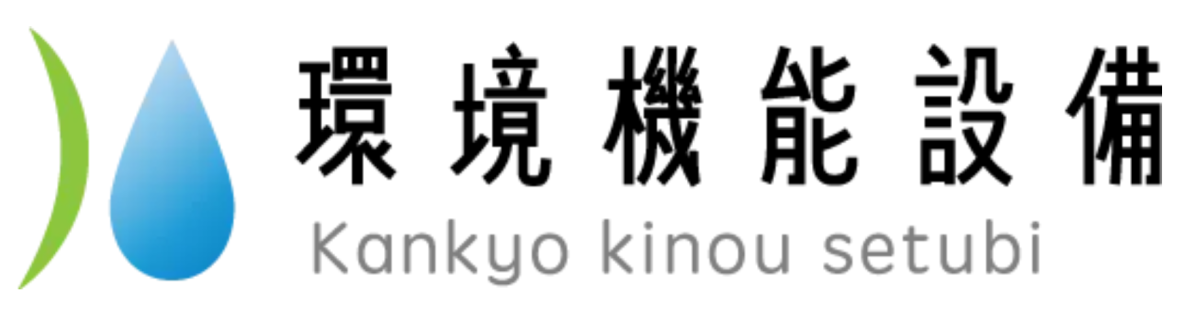 株式会社環境機能設備
