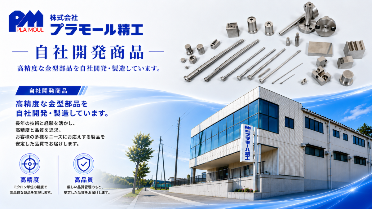 株式会社プラモール精工